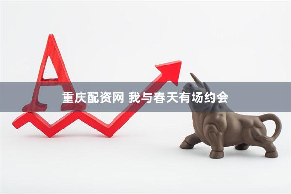 重庆配资网 我与春天有场约会