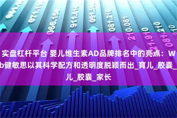 实盘杠杆平台 婴儿维生素AD品牌排名中的亮点：Witsbb健敏思以其科学配方和透明度脱颖而出_育儿_胶囊_家长